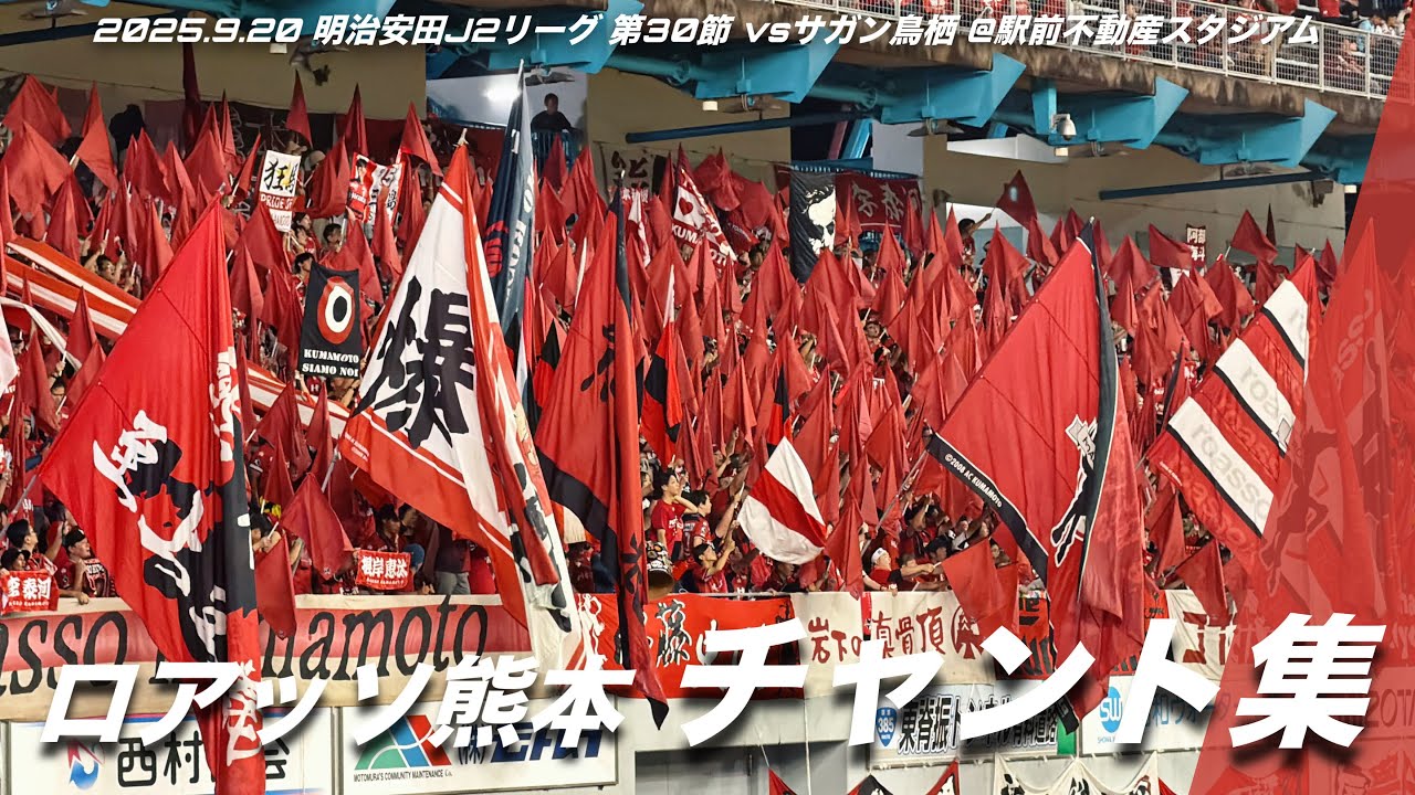 【九州ダービー】ロアッソ熊本 チャント集 | 2025.9.20 明治安田J2リーグ 第30節 vsサガン鳥栖 @駅前不動産スタジアム #ロアッソ熊本 #roasso #jleague