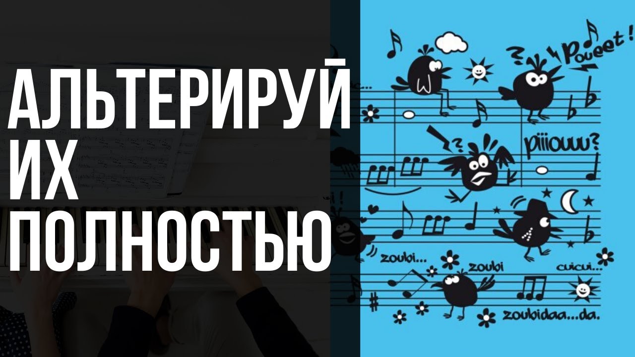 КАК СТРОИТЬ НЕОБЫЧНЫЕ АККОРДЫ: ПОЛНАЯ АЛЬТЕРАЦИЯ
