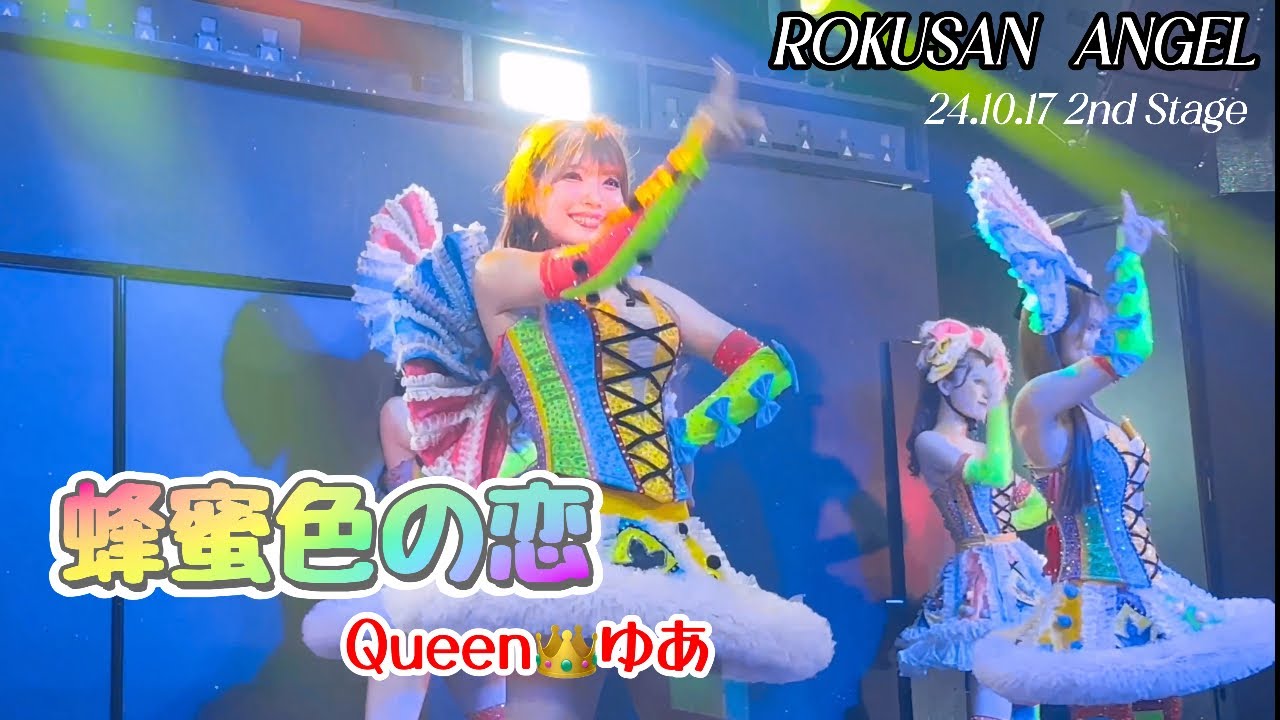 蜂蜜色の恋 Queen👑ゆあさん 24.10.17 2nd Stage