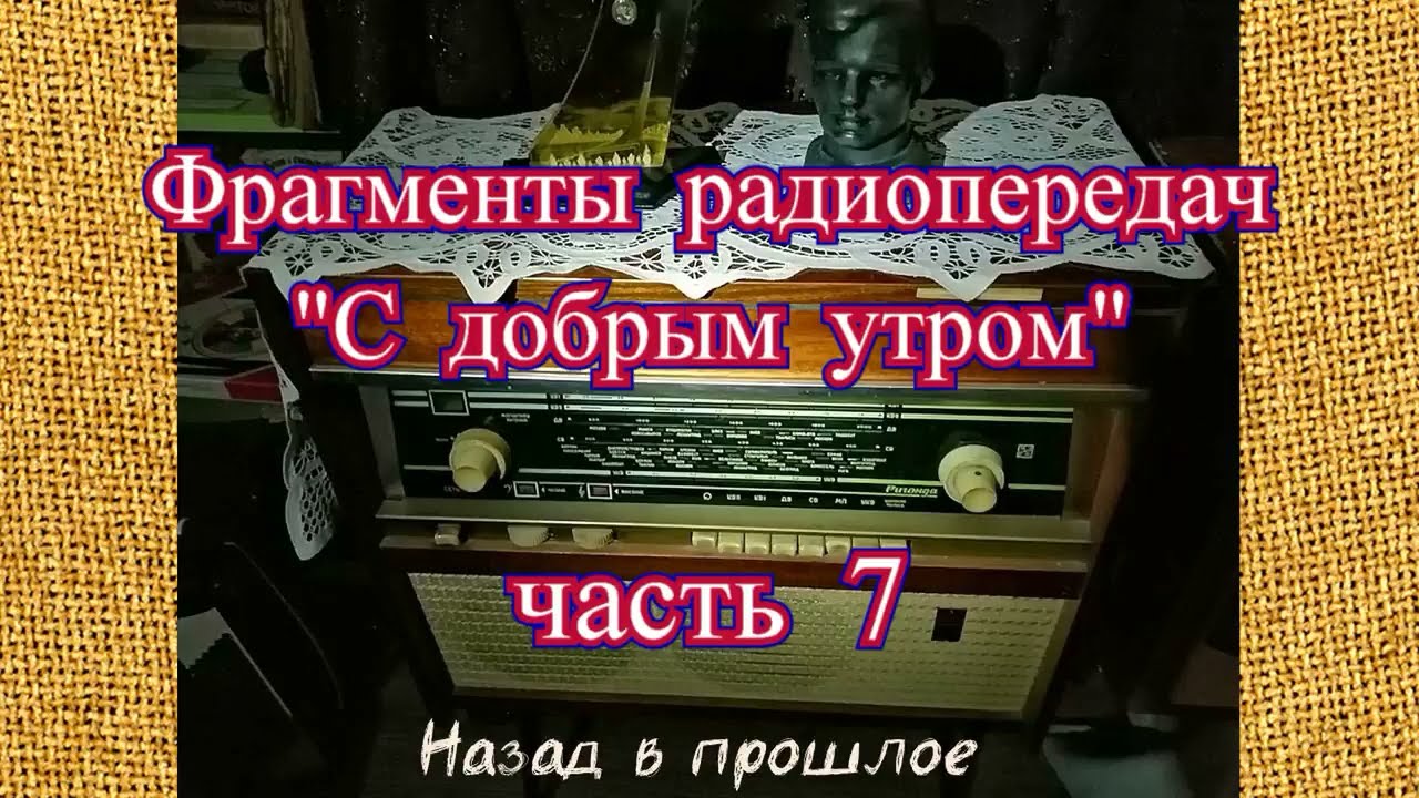 Фрагменты радиопередач "С добрым утром" часть 7