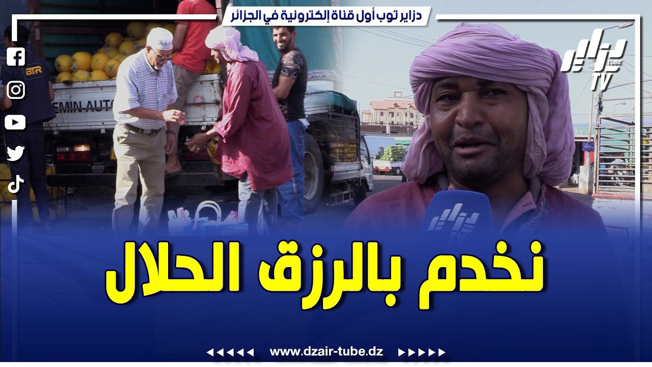 شااهد     بائع الشاي بسوق الخضر والفواكه ببوقرة البليدة     عبد الواحد يخدم بالرزق الحلال وراضي