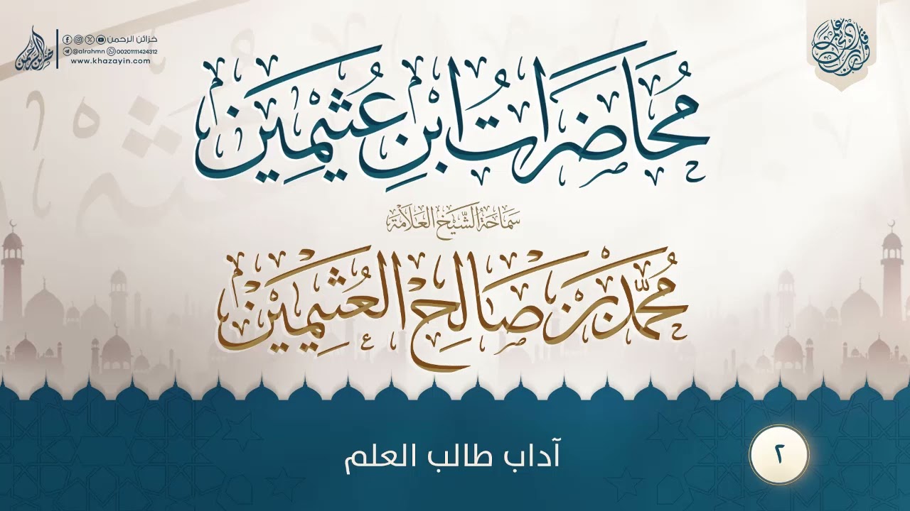 آداب طالب العلم {{2}} سماحة الشيخ العلامة محمد بن صالح العثيمين