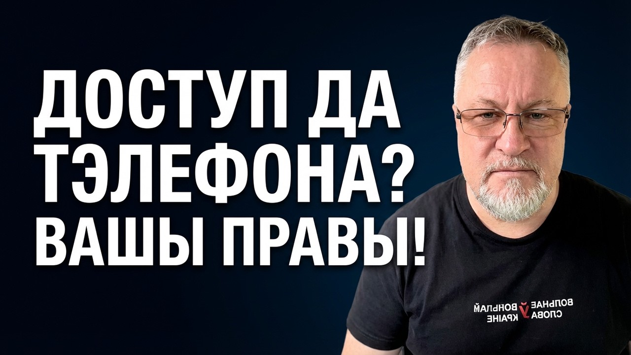 Патрабуюць доступ да тэлефона? Ці можа адмовіць? Адказвае юрыст Леанід Судаленка