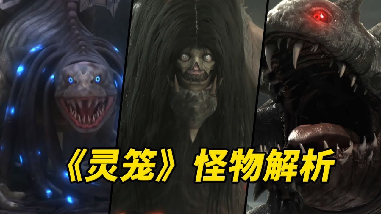 玛娜生态孕育的噬极兽究竟有多骇人？【《灵笼》登场怪物浅析：第1季（上）】