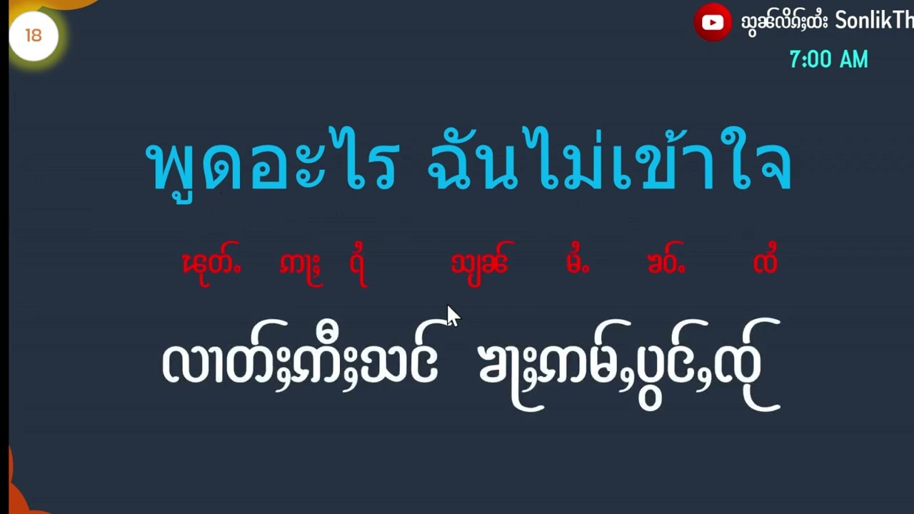 Ep.56 ႁဵၼ်းၵႂၢမ်းထႆးတွၼ်ႈ13 ၵဵဝ်ႇလူၺ်ႈလွင်ႈၵပ်းသိုပ်ႇ
