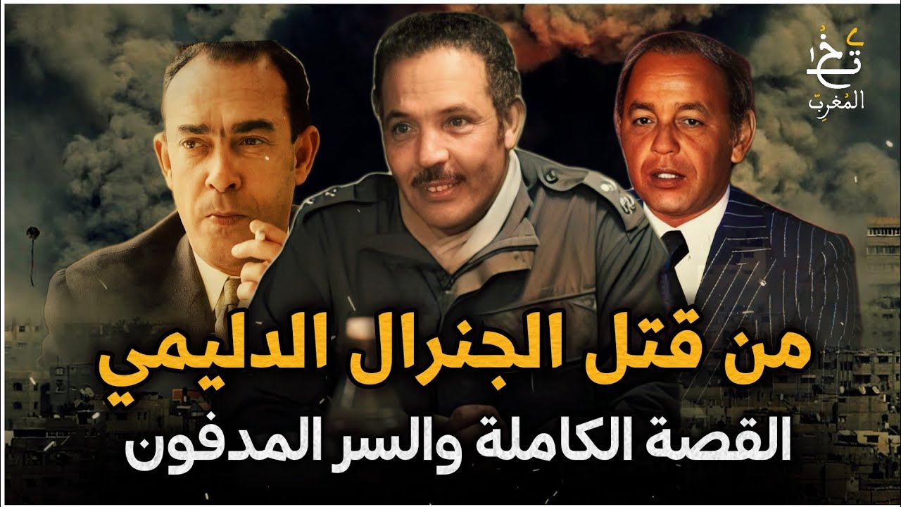 من قتـل الجنرال أحمد الدليمي | القصة الكاملة والسر المدفون #المغرب #قصص 