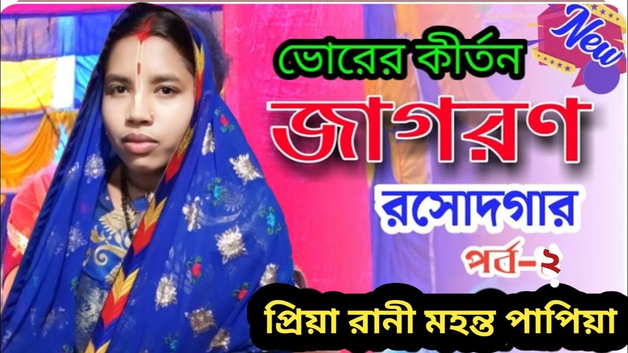 কীর্তনীয়া: প্রিয়া রানী মহন্ত (পাপিয়া) জাগরণ পালা বৃন্দাবন নীলা Priya Rani Mohanto papiya