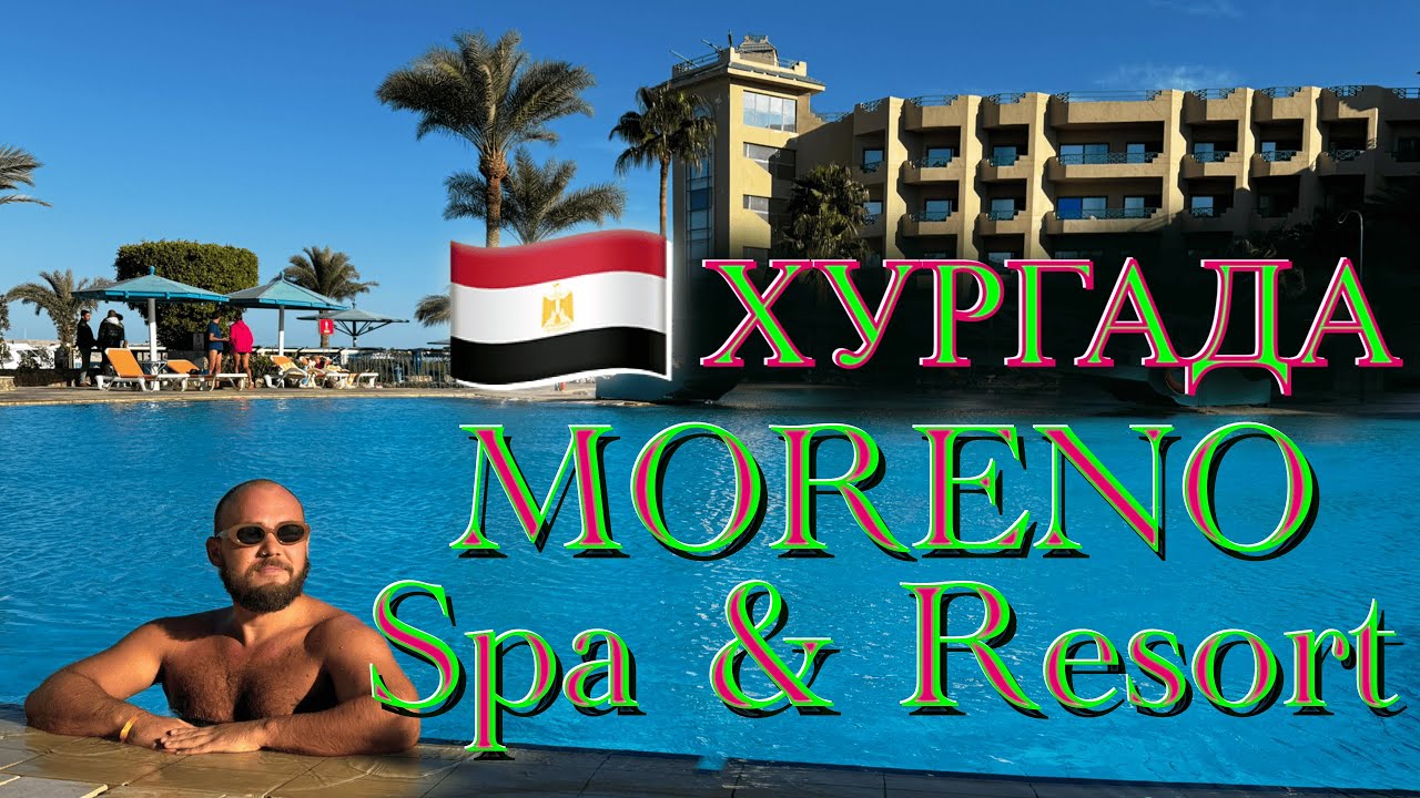 Египет. Moreno SPA and Resort - дешево и сердито. Обзор отеля в Хургаде.