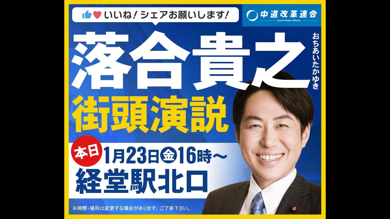 落合貴之街頭演説 1月23日16時経堂駅北口