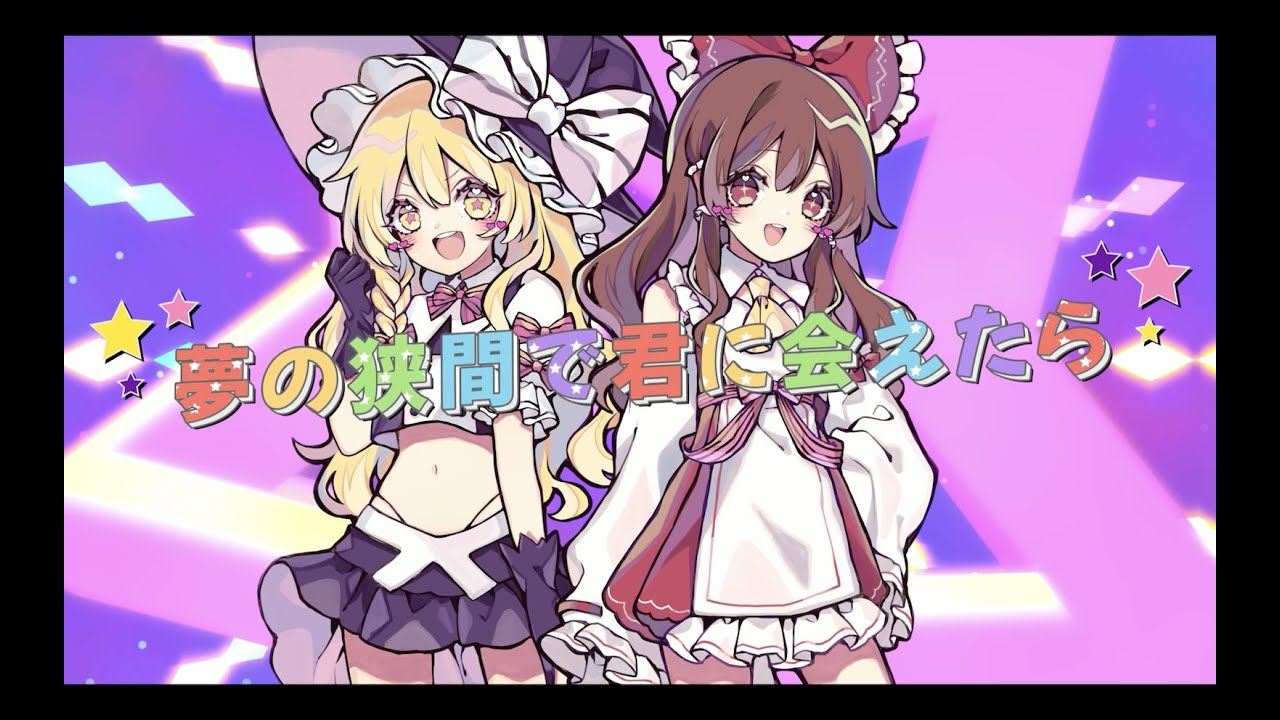 【東方Vocal】舞々 with 天宮みや / 夢の狭間で君と会えたら (原曲：恋色マスタースパーク、少女綺想曲　～ Dream Battle)