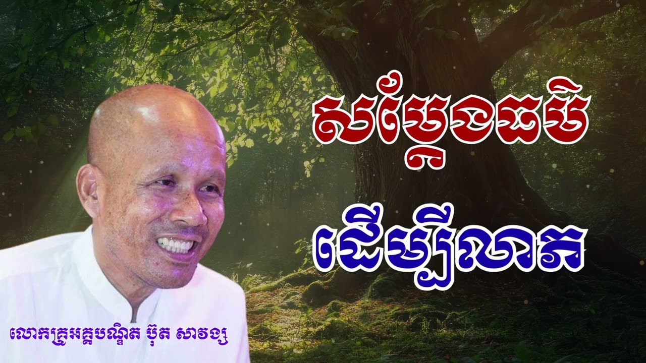 សម្តែងធម៌ដើម្បីលាភ |លោកគ្រូ អគ្គបណ្ឌិត ធម្មាចារ្យ ប៊ុត-សាវង្ស| Buth Savong