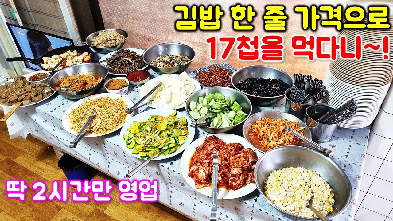 하루 딱 2시간만 영업하는 '5천원' 한식뷔페. 김밥 한 줄 가격으로 먹는 17가지 음식 등장!