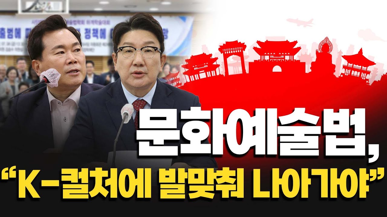 [아투현장] 문화예술법, 