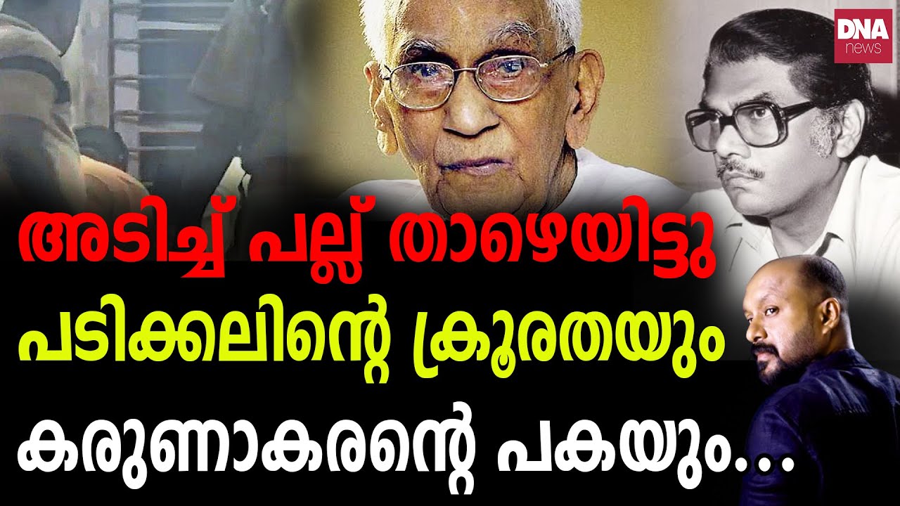 കരുണാകരനെയും പറ്റിച്ച ജയറാം പടിക്കൽ...  | dnanewsmalayalam