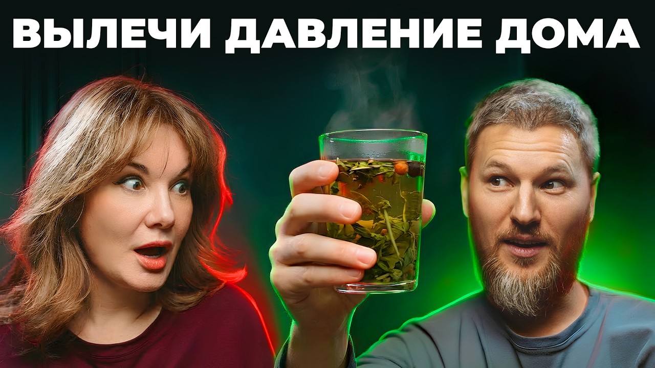 Таблетки не лечат давление! Делай ЭТО дома каждый день