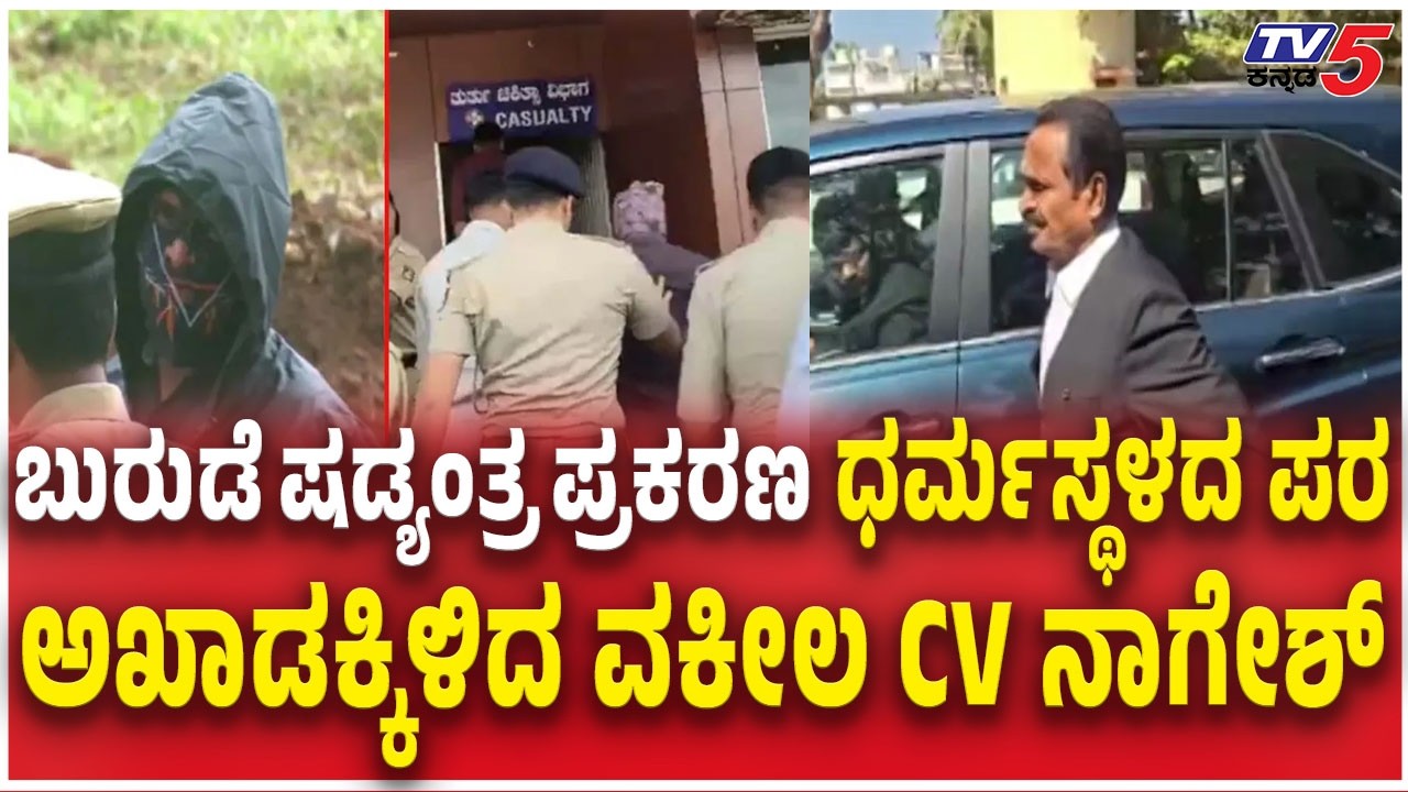 CV Nagesh Argument In Dharmasthala case | ಬುರುಡೆ ಷಡ್ಯಂತ್ರ  ಧರ್ಮಸ್ಥಳದ ಪರ ಅಖಾಡಕ್ಕಿಳಿದ ವಕೀಲ CV ನಾಗೇಶ್