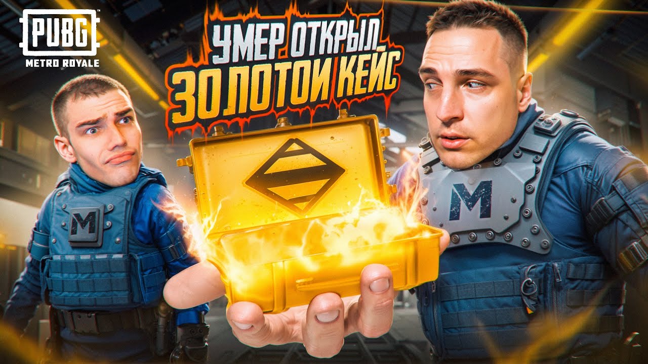 УМЕР ОТКРЫЛ ЗОЛОТОЙ КЕЙС С ГЛАВНЫМ БОТОМ МЕТРО РОЯЛЬ😂300 ТЫСЯЧ РУБЛЕЙ НА Кону😱