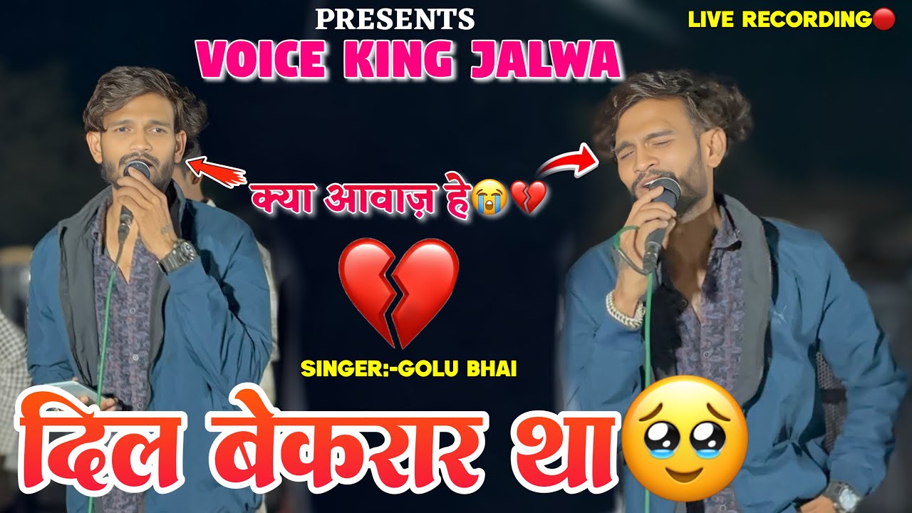 दिल बेकरार था ❤️‍🩹🥹Non Stop Garba Song Golu Singer💔 Voice King Jalwa 2026