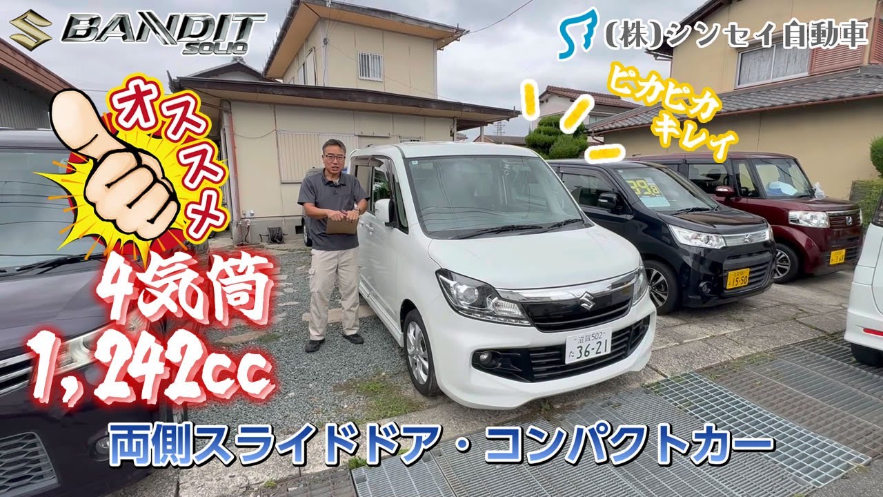 これは狙い目！コンパクトカー「ソリオ・バンディット（MA15S）」軽より一回り大きく5人乗れてスライドドアで格安！　#suzuki #中古車