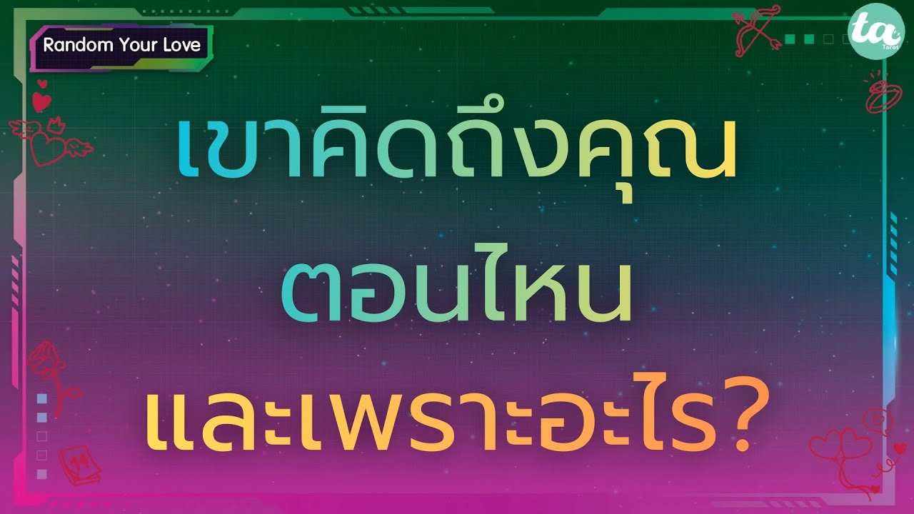 Случайная любовь: Когда и почему он думает о тебе? 🐌💭 :Вне времени