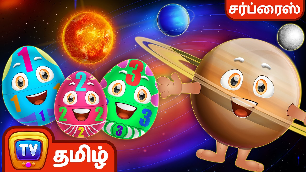 சூரிய மண்டலத்தில் உள்ள கிரஹங்கள் (Planets Of The Solar System) - ChuChu TV Tamil Surprise Eggs