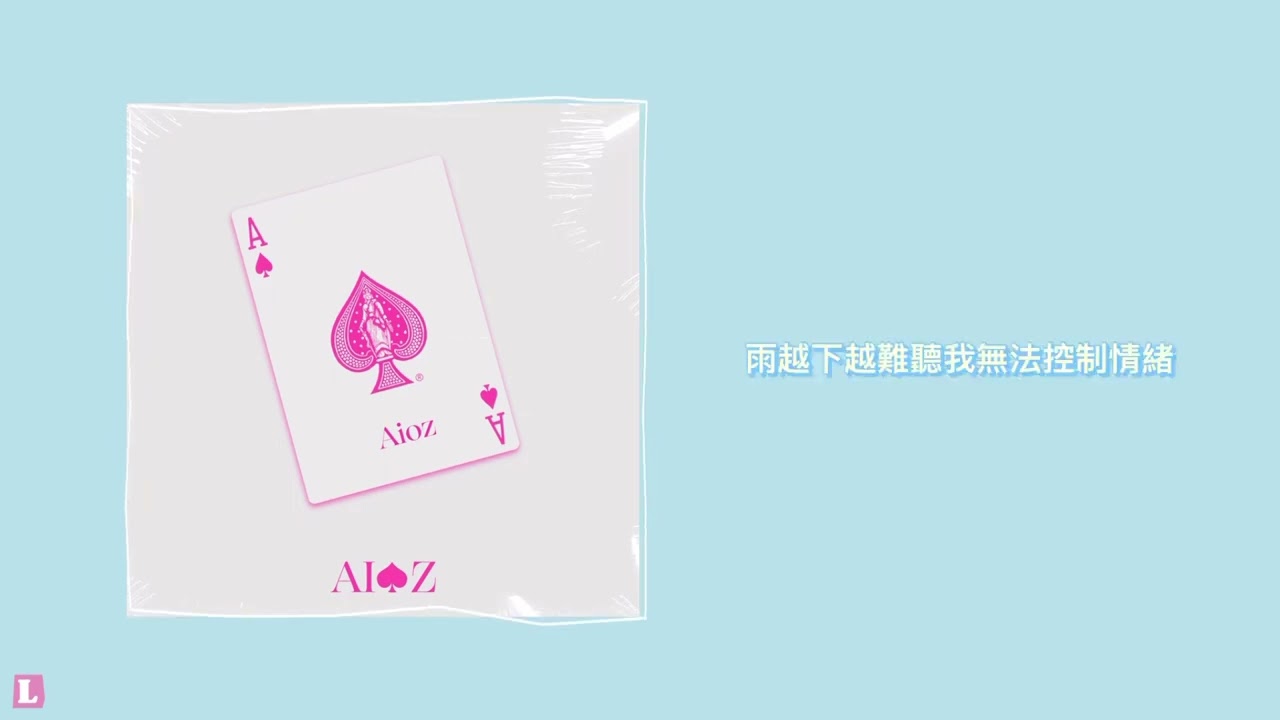 Aioz- 雨越下越難聽
