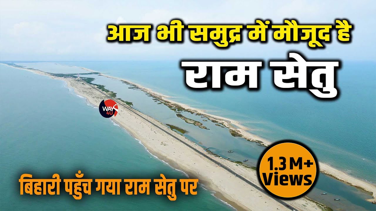 Ram Setu भारत और श्रीलंका के बीच आज भी मौजूद है | बिहारी पहुँच गया समुद्र में राम सेतु पर | Way4U