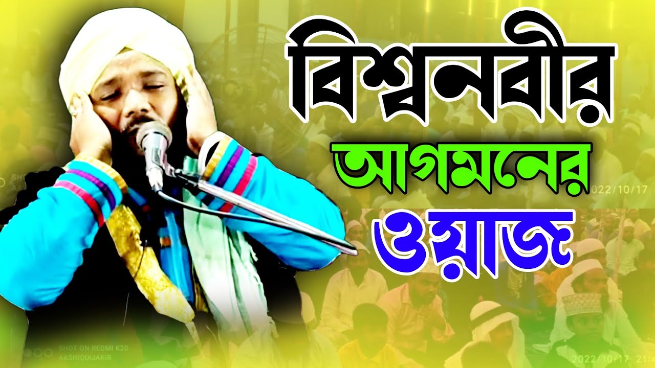 বিশ্বনবীর আগমনের ওয়াজ | mawlana obaidul Islam jamali | ওবায়দুল ইসলাম | 97343 12470