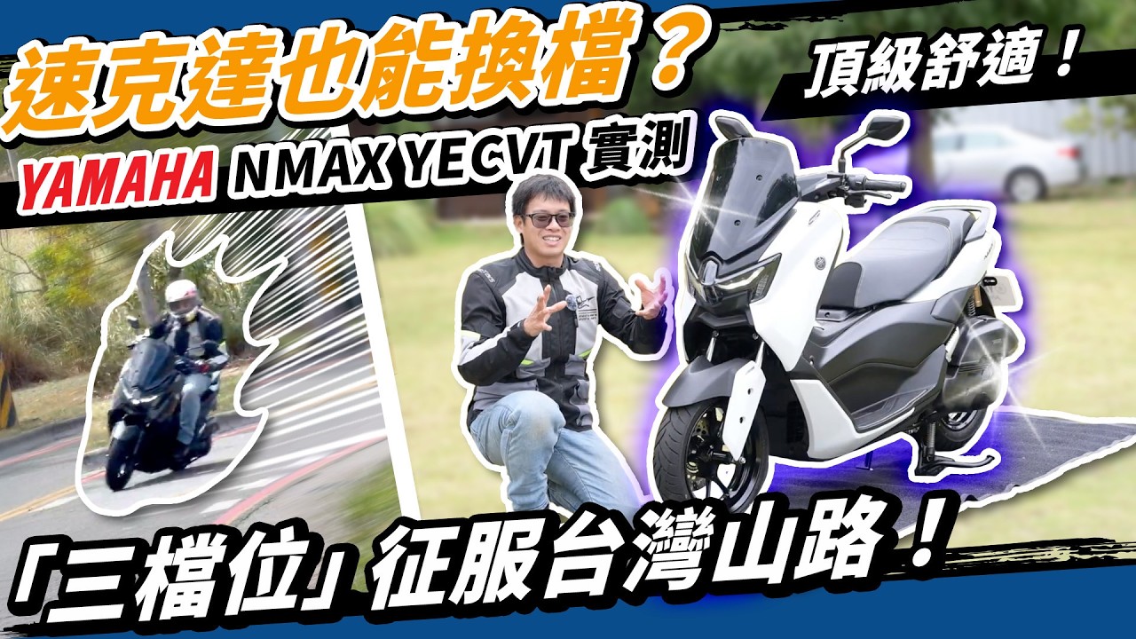 可換檔的大羊？YAMAHA NMAX YECVT試乘！加速有感而且更省錢？