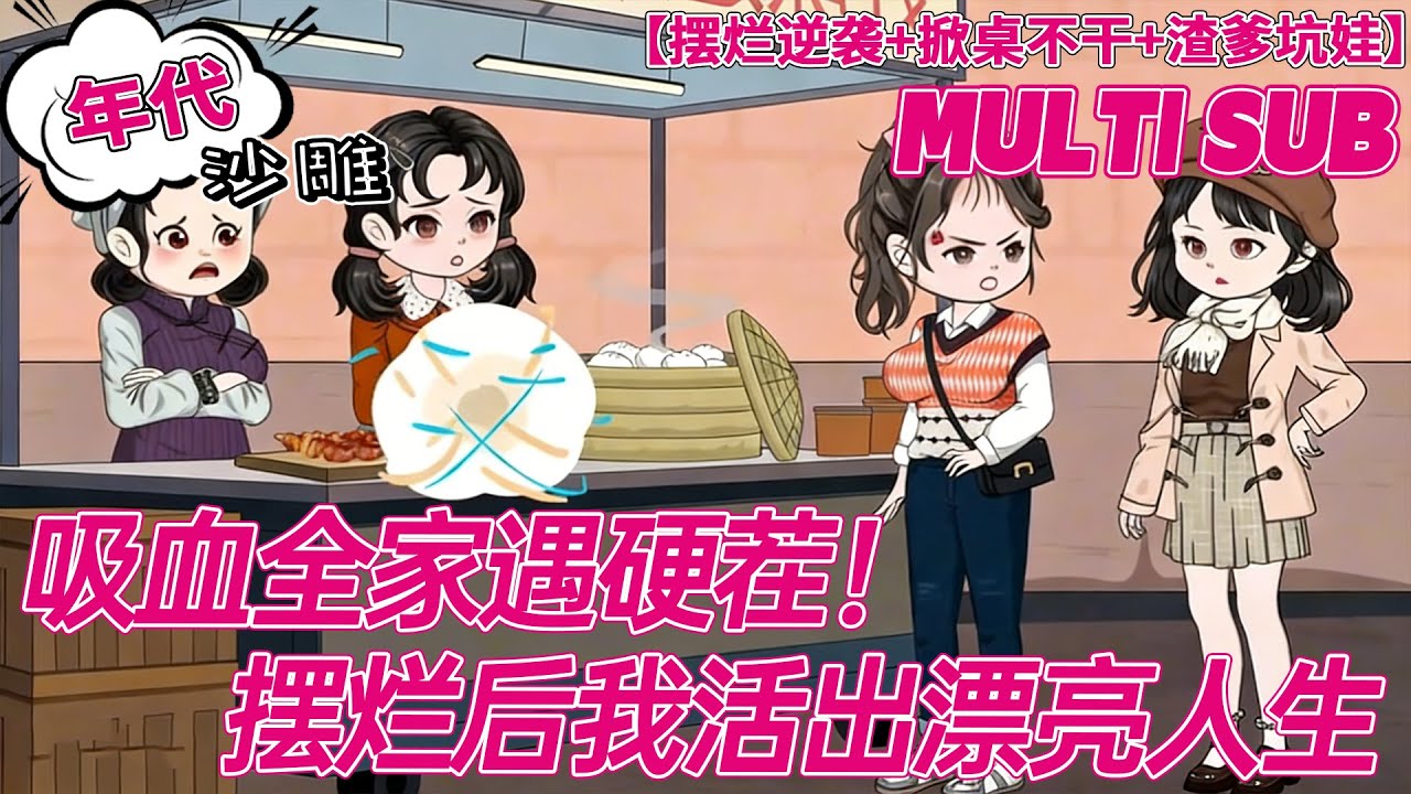 💕连载【穿越动画】《吸血全家遇硬茬！摆烂后我活出漂亮人生》渣男假死坑惨我！养四个白眼狼娃，摆烂恢复青春活出自己！#沙雕剧情 #bdhm