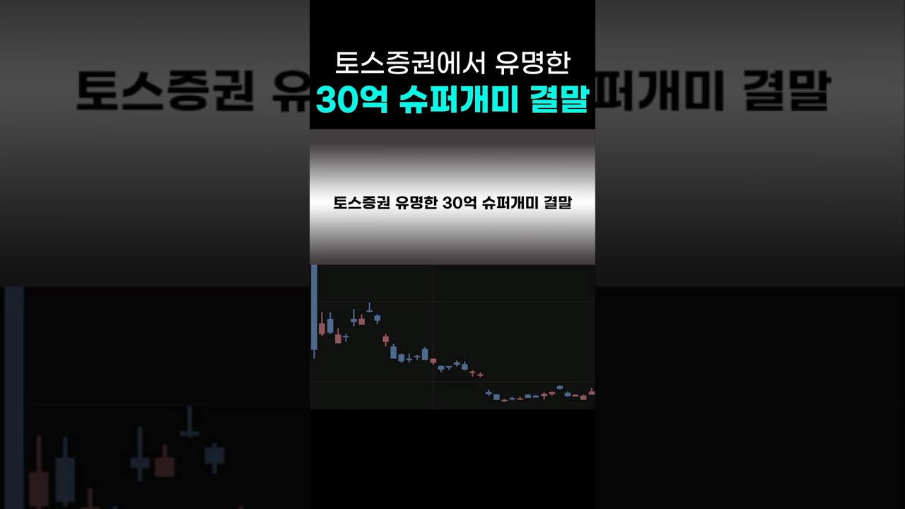 토스증권에서 유명한 30억 슈퍼개미 결말