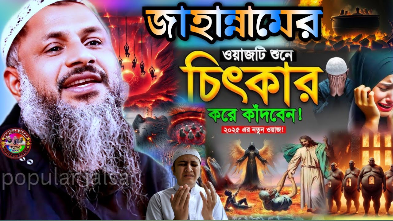 জাহান্নামের ওয়াজ টি শুনে চিৎকার করে কাঁদবেন | Maulana nur muhammad khatir Jalsa 