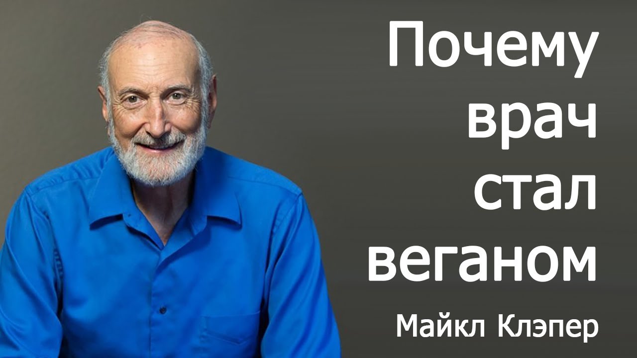 Почему врач стал веганом - доктор Майкл Клэпер (Michael Klaper)