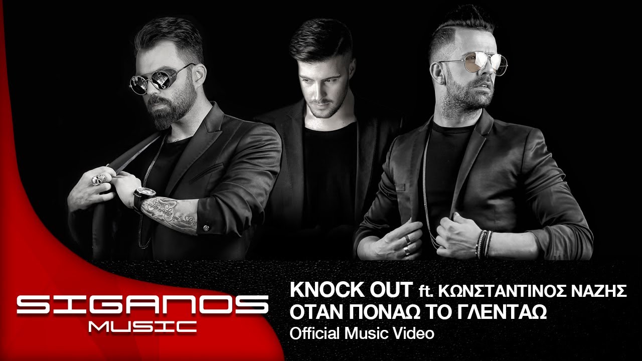 Knock Out ft. &Kappa;&omega;&nu;&sigma;&tau;&alpha;&nu;&tau;ί&nu;&omicron;&sigmaf; &Nu;ά&zeta;&eta;&sigmaf; | Ό&tau;&alpha;&nu; &Pi;&omicron;&nu;ά&omega; &Tau;&omicron; &Gamma;&lambda;&epsilon;&nu;&tau;ά&omega; - Official Videoclip