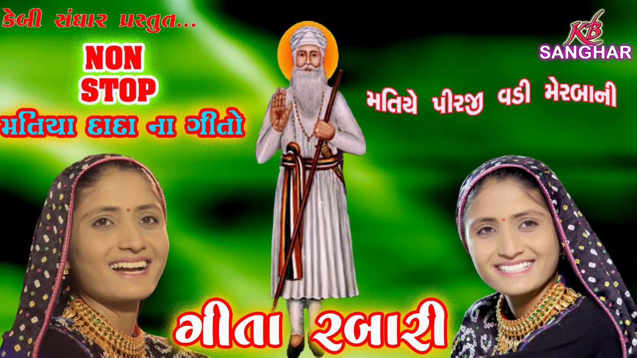 GEETA RABARI | NON STOP મતીયાદાદા ના ગીતો | મતીયા પીર ની વડી મહેરબાની | KB