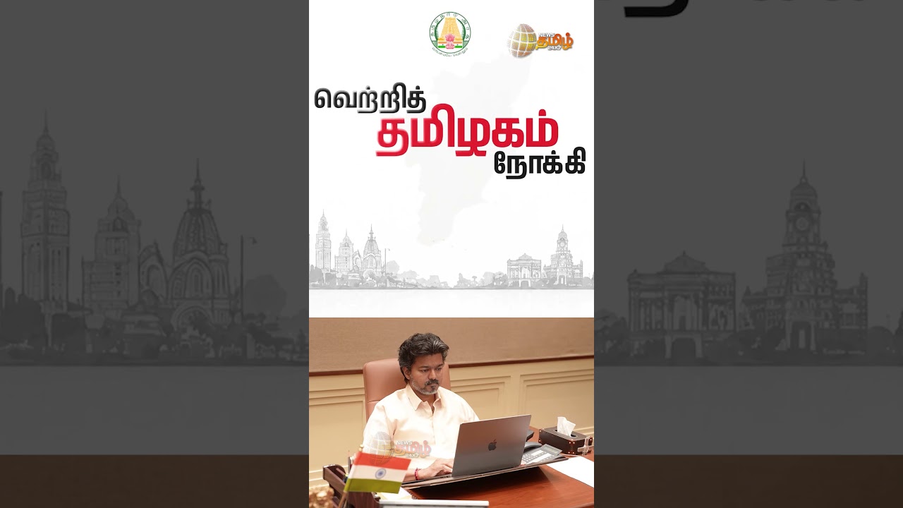 C.Joseph Vijay.. வெற்றித் தமிழகம் நோக்கி.. முதல்வர் வெளியிட்ட வீடியோ! | CM Vijay Video | TN Govt
