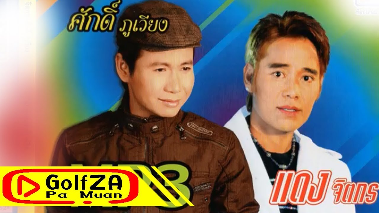 ลูกทุ่งหมอลำคู่ฮิต ศักดิ์ ภูเวียง - แดง จิตกร 【AUDIO Version】