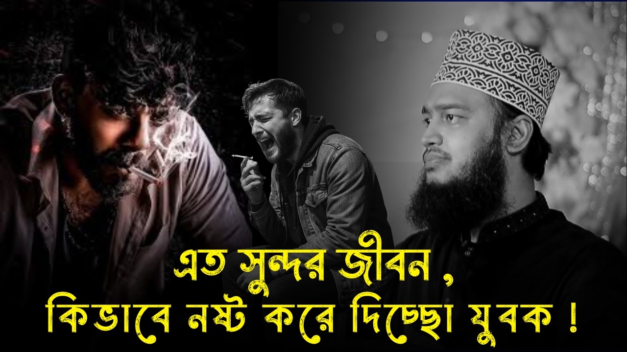 এত সুন্দর জীবন , কিভাবে নষ্ট করে দিচ্ছো যুবক !!😭💔। মোকাররম বারী ওয়াজ । Sayed Mukarram Bari waz 2026