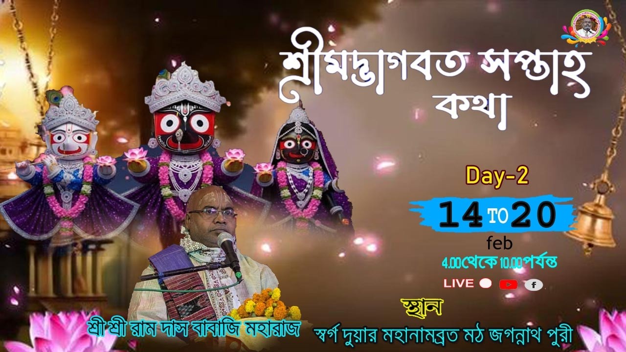 Day-2 || শ্রীমদ্ভাগবত সপ্তাহ কথা || শ্রী শ্রী রাম দাস বাবাজি মহারাজ ,স্বর্গ দুয়ার  জগন্নাথ পুরী |