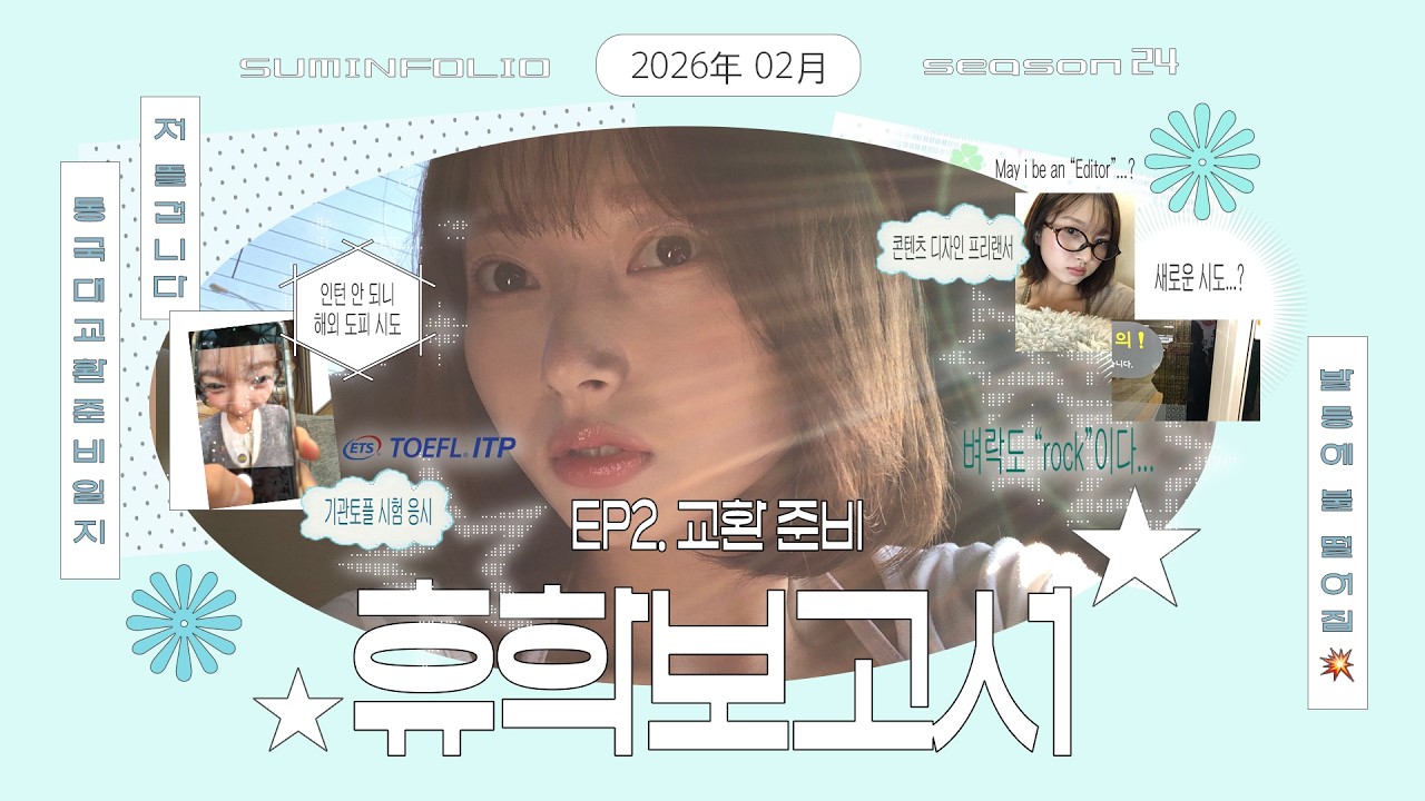 [📑휴학보고서 EP2.] 26-2 교환 신청 3주 전, 가기로 결심🧨💥 | 기관토플 ITP 일주일 준비🍟  | 동국대학교 교환학생 준비 과정🔍 | 뷰티 매거진 지원🗞️