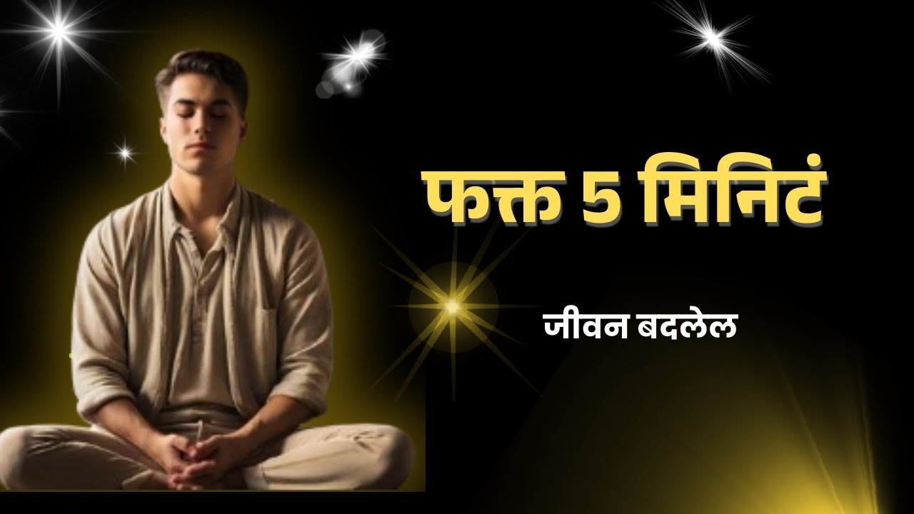 सकाळी फक्त 5 मिनिटं.... आणि तुमचं आयुष्य बदलायला सुरवात होईल l Powerful Marathi Affirmations