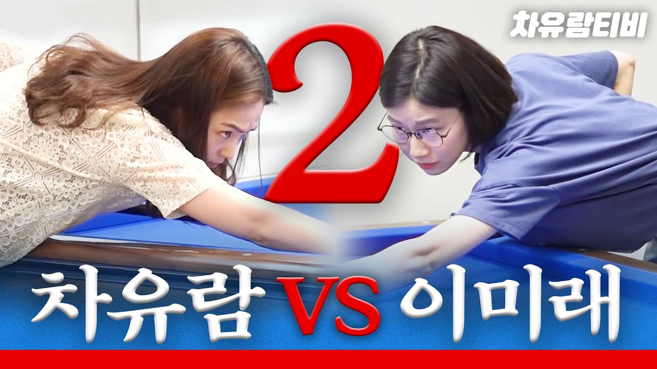 [차유람3C] 이미래 2세트 풀버전 영상 대공개 / 3쿠션 대결 / 쓰리쿠션 / 당구