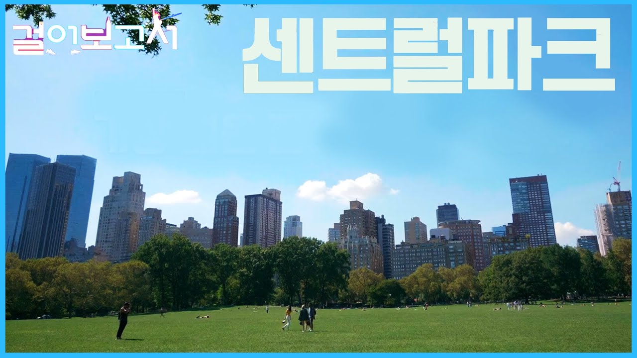 뉴요커들의 휴식 공간 센트럴 파크, 도심 공연 투어 버스_정해인의 걸어보고서 7회 하이라이트 (KBS_2020.01.14 방송)