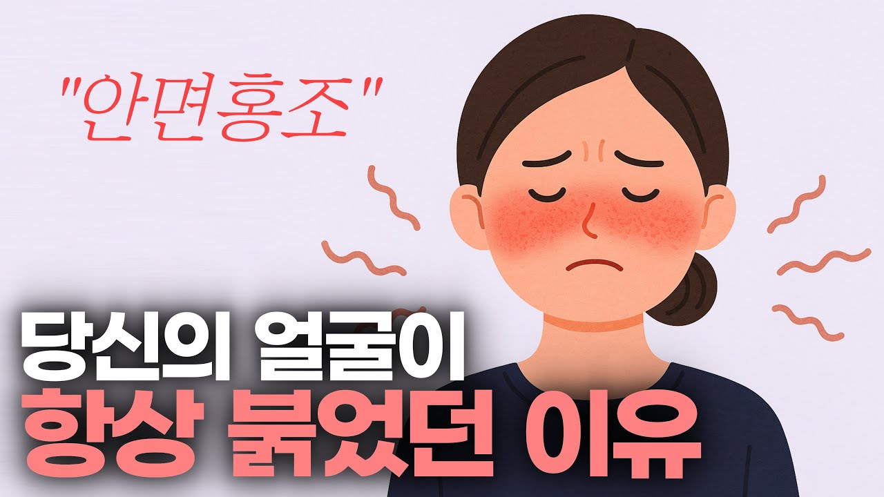 안면홍조, 원인부터 치료까지 4분 완벽 정리 [피부캐스트 EP.22]