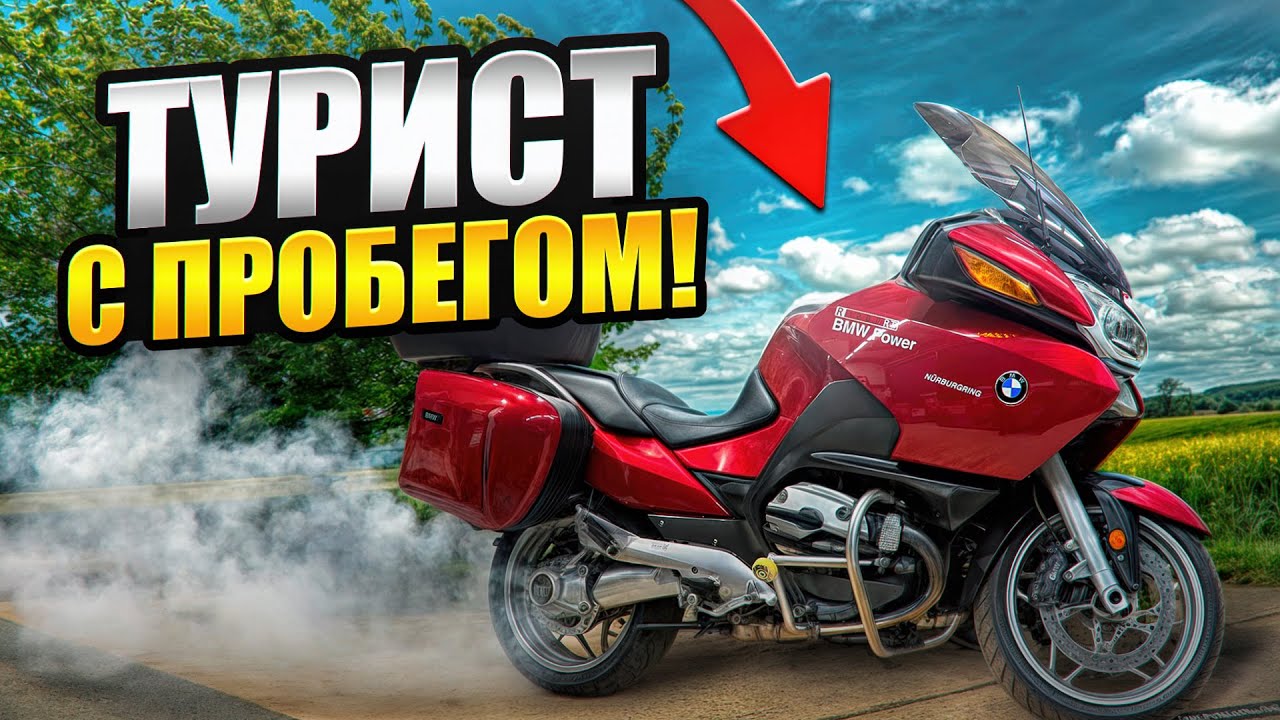 BMW R1200RT С ПРОБЕГОМ! ПОЧЕМУ ПРОДАЮТ ТУРИНГИ?