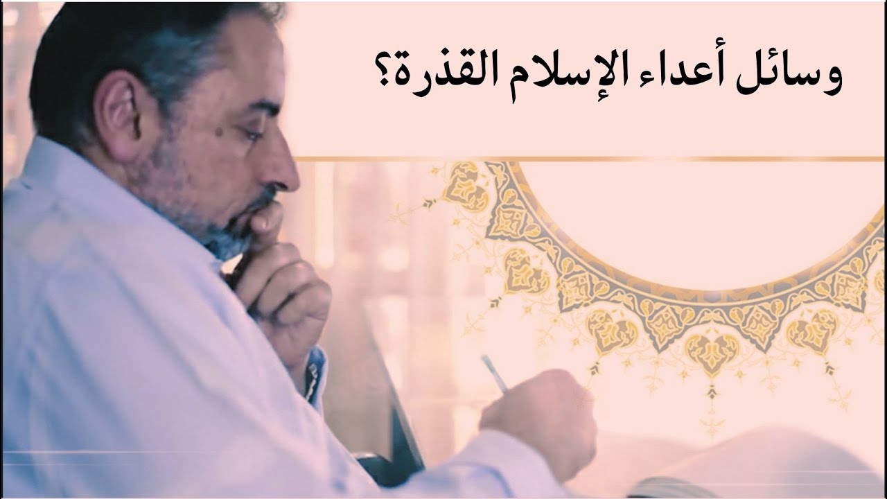 وسائل أعداء الإسلام القذرة لتشويه القرآن