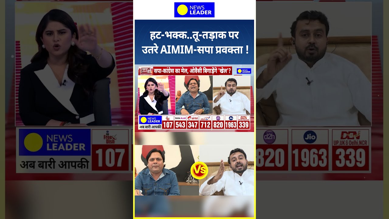 हट-भक्क..तू-तड़ाक पर उतरे AIMIM-सपा प्रवक्ता ! #debate #aimim #samajwadiparty #ytshorts