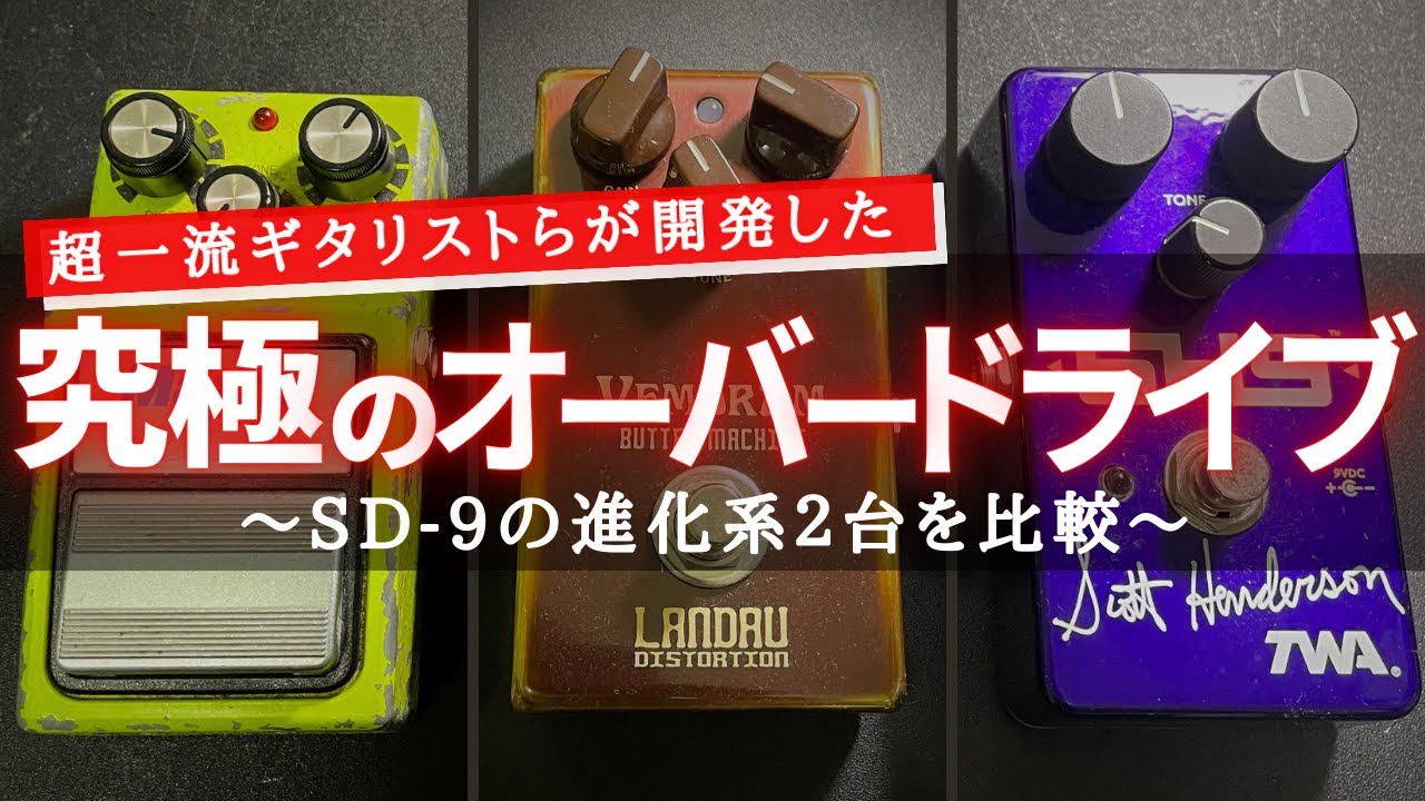 【SD9 vs SH9 vs Butter Machine】超一流ギタリスト達の究極のオーバードライブ２台とMaxon SD9を徹底比較