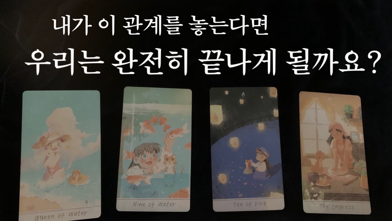 내가 놓으면 이 관계 끝날까요? (신점보다 정확한 리딩🐲)