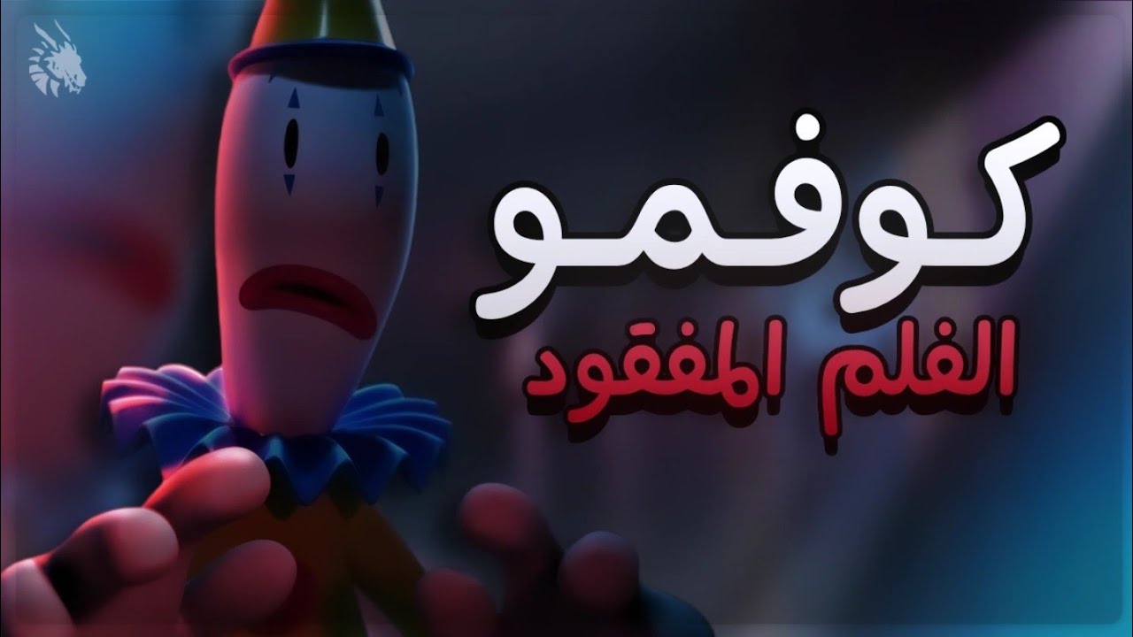 مراجعة و تلخيص | فلم كوفمو المفقود (ماضي و حقيقة المهرج كوفمو من السيرك الرقمي المدهش)😰🚫
